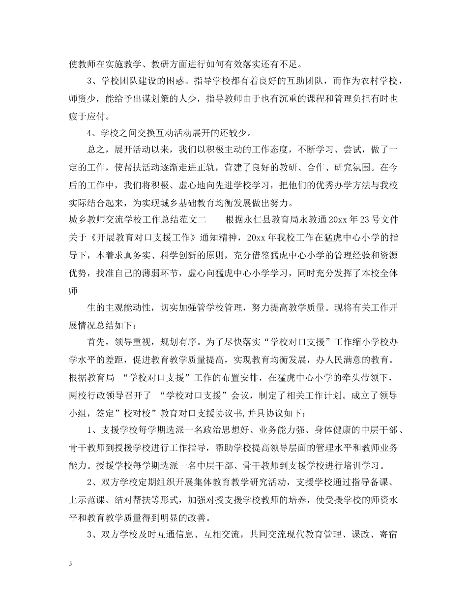 城乡教师交流学校工作总结 _第3页