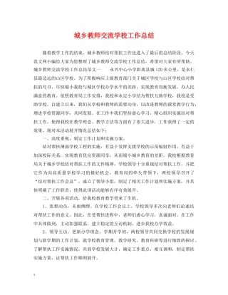 城乡教师交流学校工作总结 