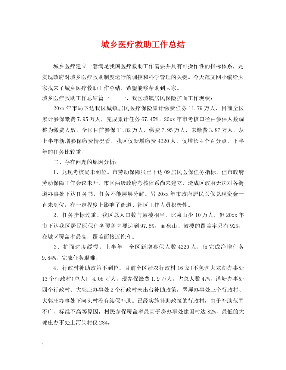 城乡医疗救助工作总结 _第1页