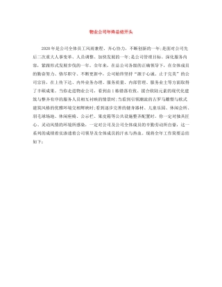 物业公司年终总结开头