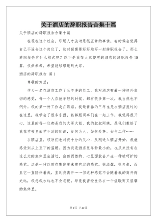 关于酒店的辞职报告合集十篇