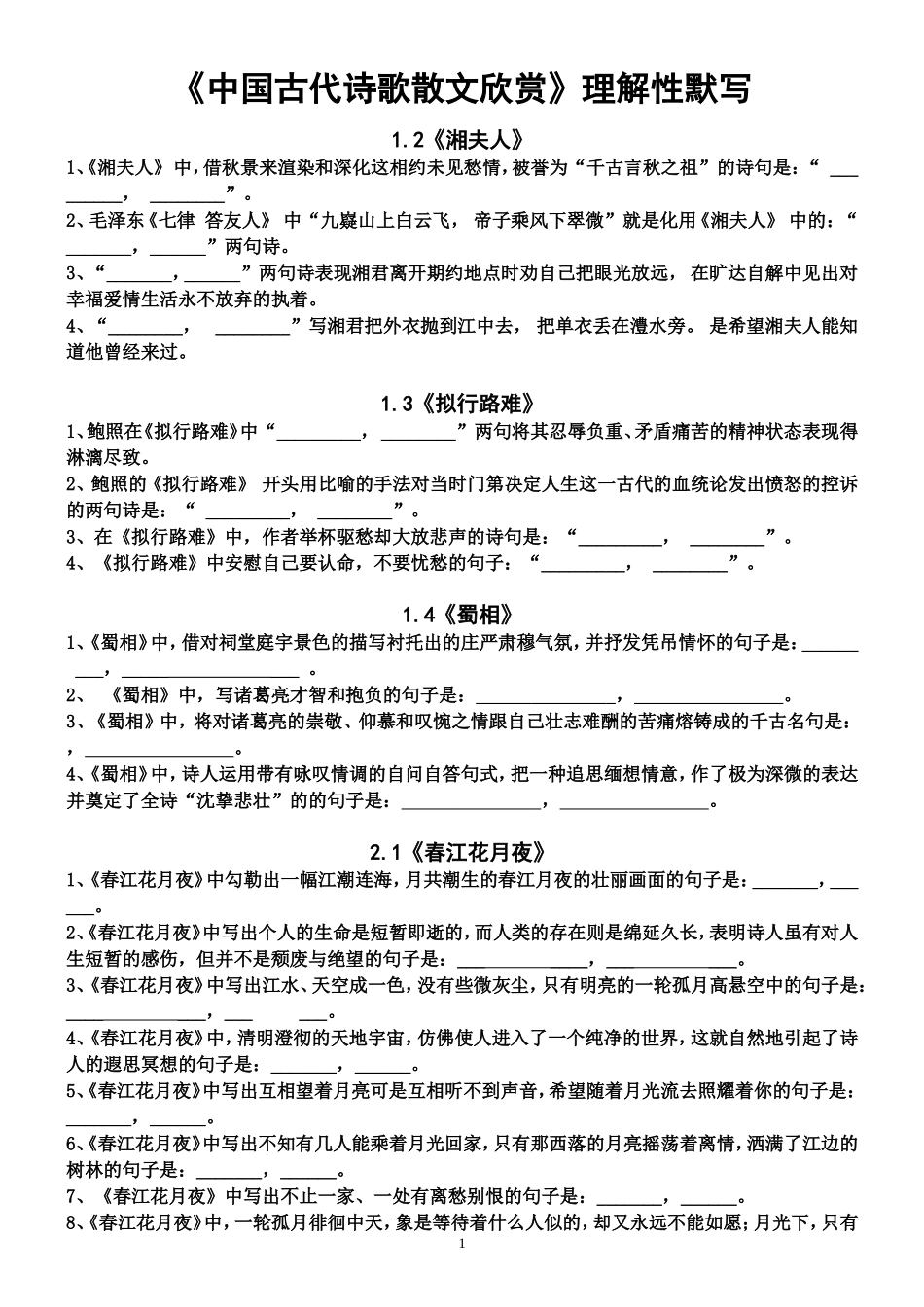 中国古代诗歌散文欣赏理解性默写（含答案）_第1页