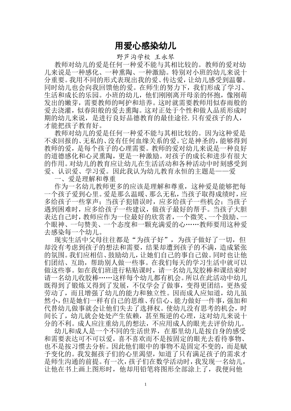 用爱心感染幼儿_第1页