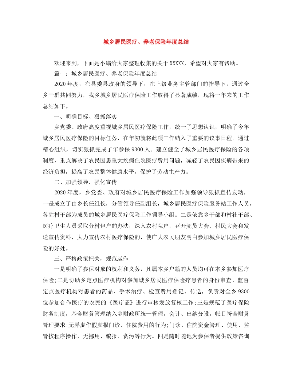 城乡居民医疗、养老保险年度总结 _第1页