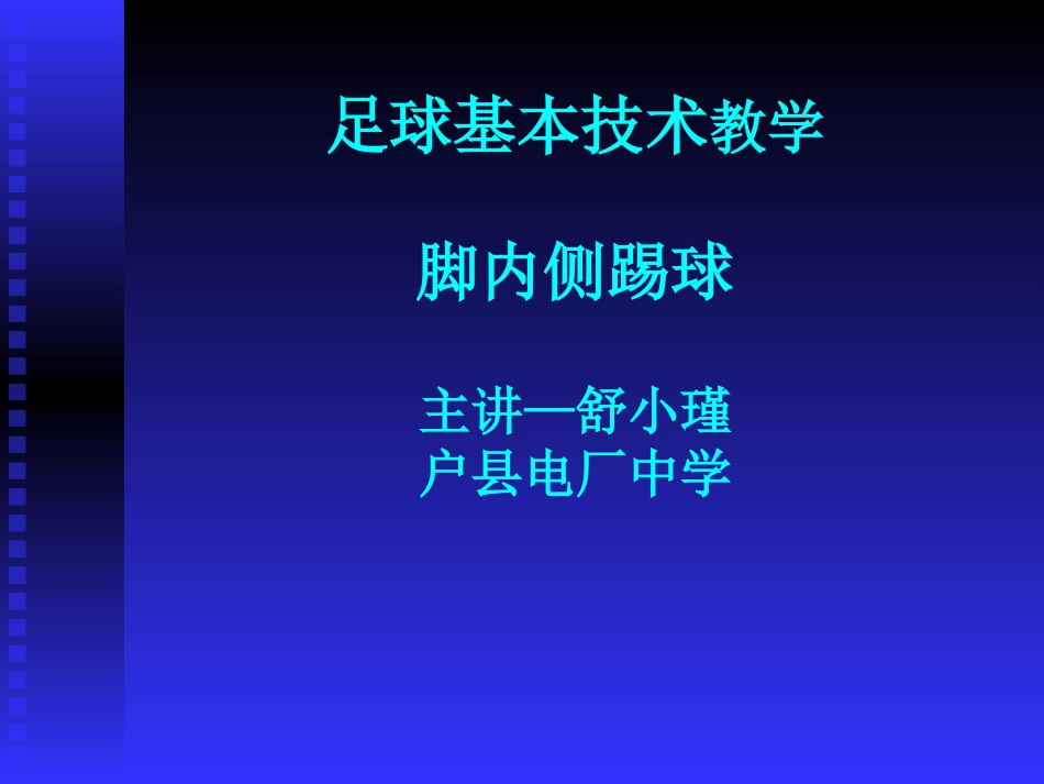 足球基本技术——脚内侧踢球_第1页