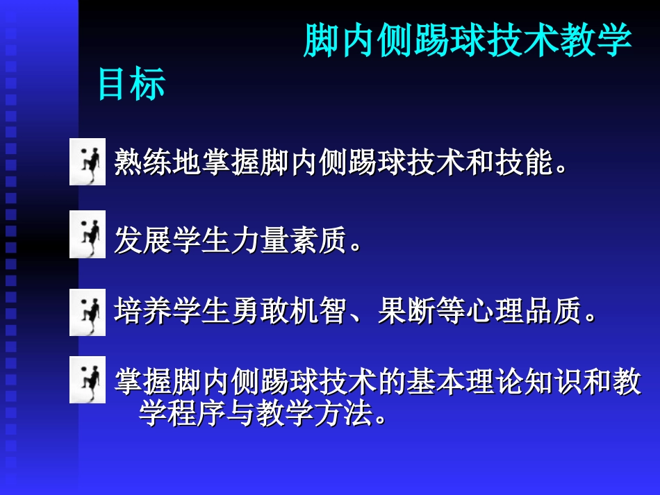 足球基本技术——脚内侧踢球_第3页