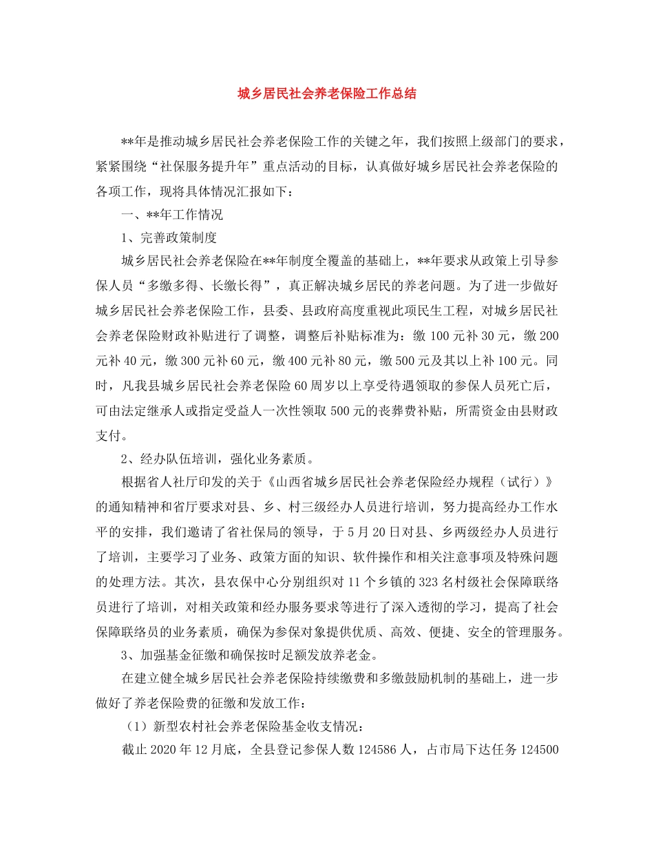 城乡居民社会养老保险工作总结 _第1页