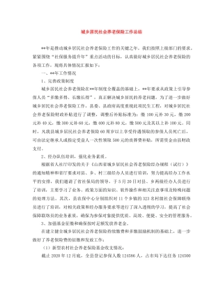 城乡居民社会养老保险工作总结 