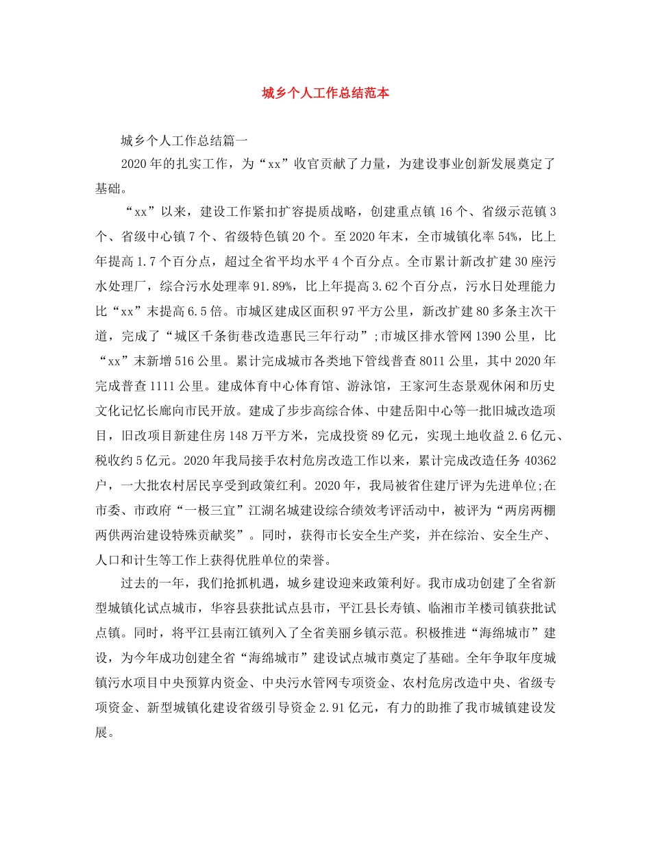 城乡个人工作总结范本 _第1页