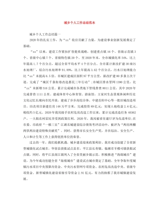 城乡个人工作总结范本 