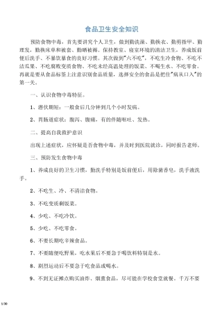 食品卫生安全知识