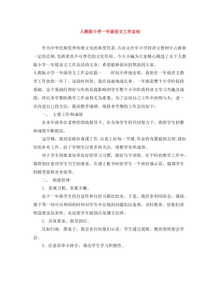 人教版小学一年级语文工作总结