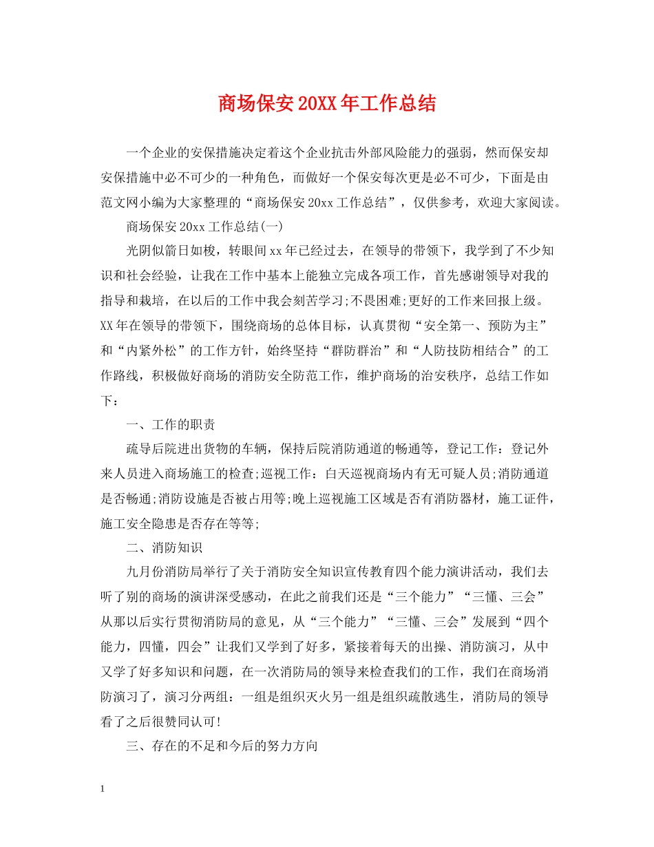 商场保安工作总结2_第1页