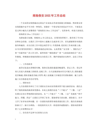 商场保安工作总结2