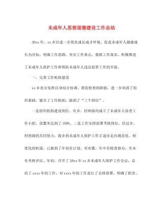 未成年人思想道德建设工作总结3)