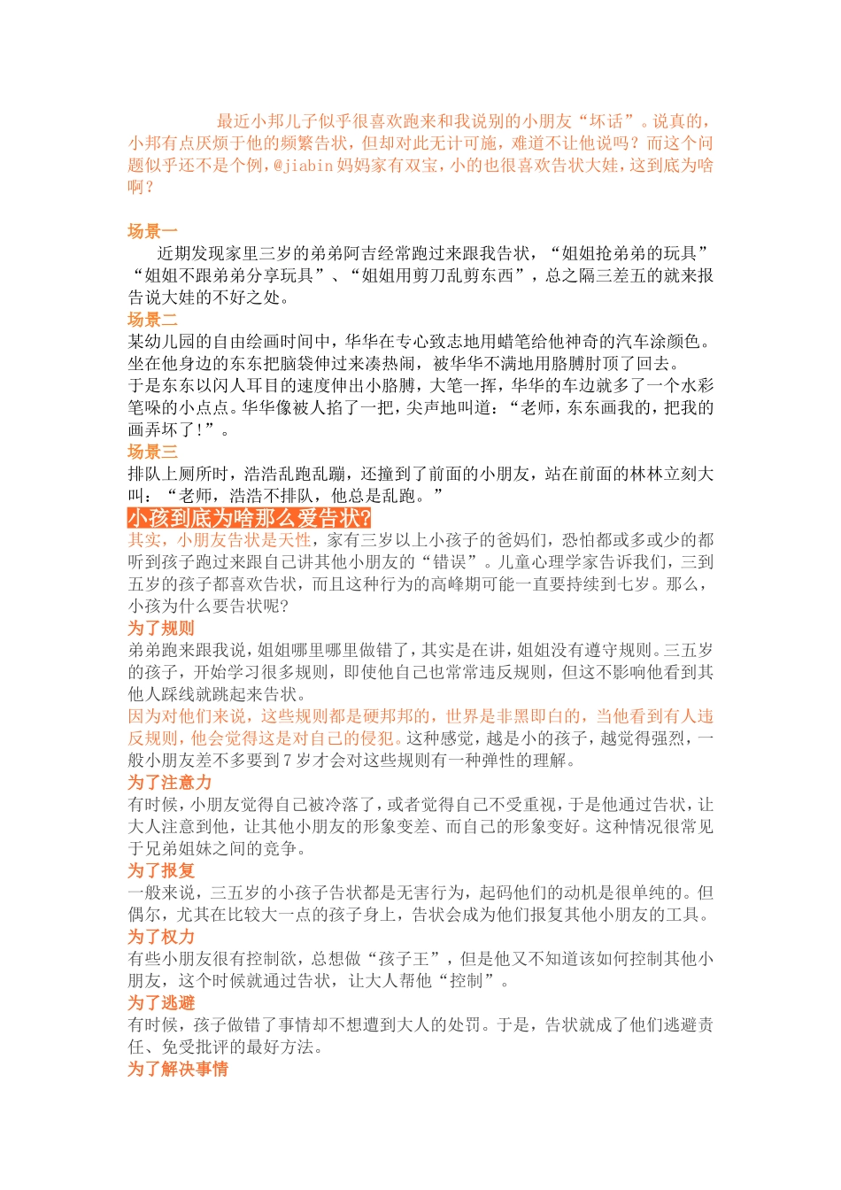 如何面对3——7孩子的告状行为_第1页