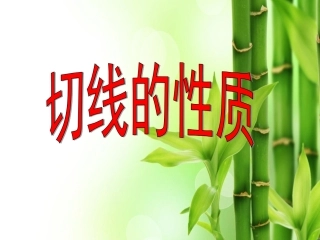 切线的性质1