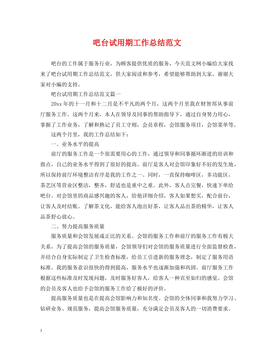 吧台试用期工作总结范文 _第1页