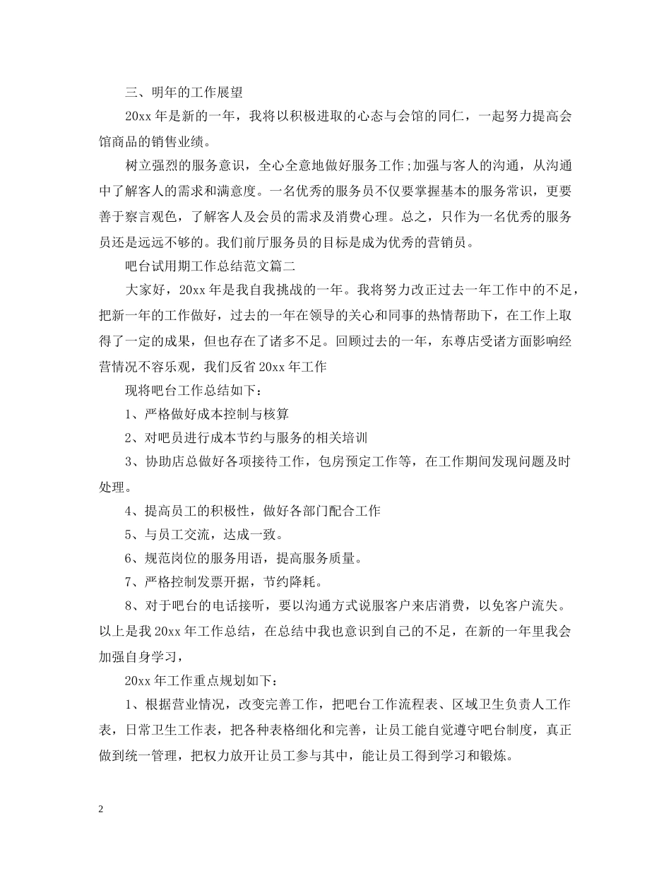 吧台试用期工作总结范文 _第2页