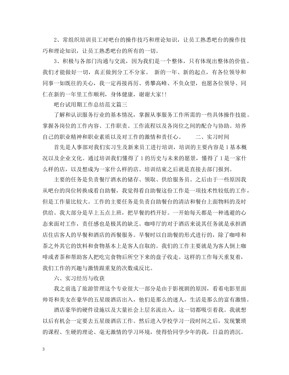 吧台试用期工作总结范文 _第3页