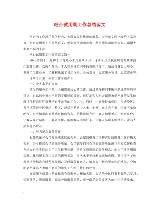 吧台试用期工作总结范文 