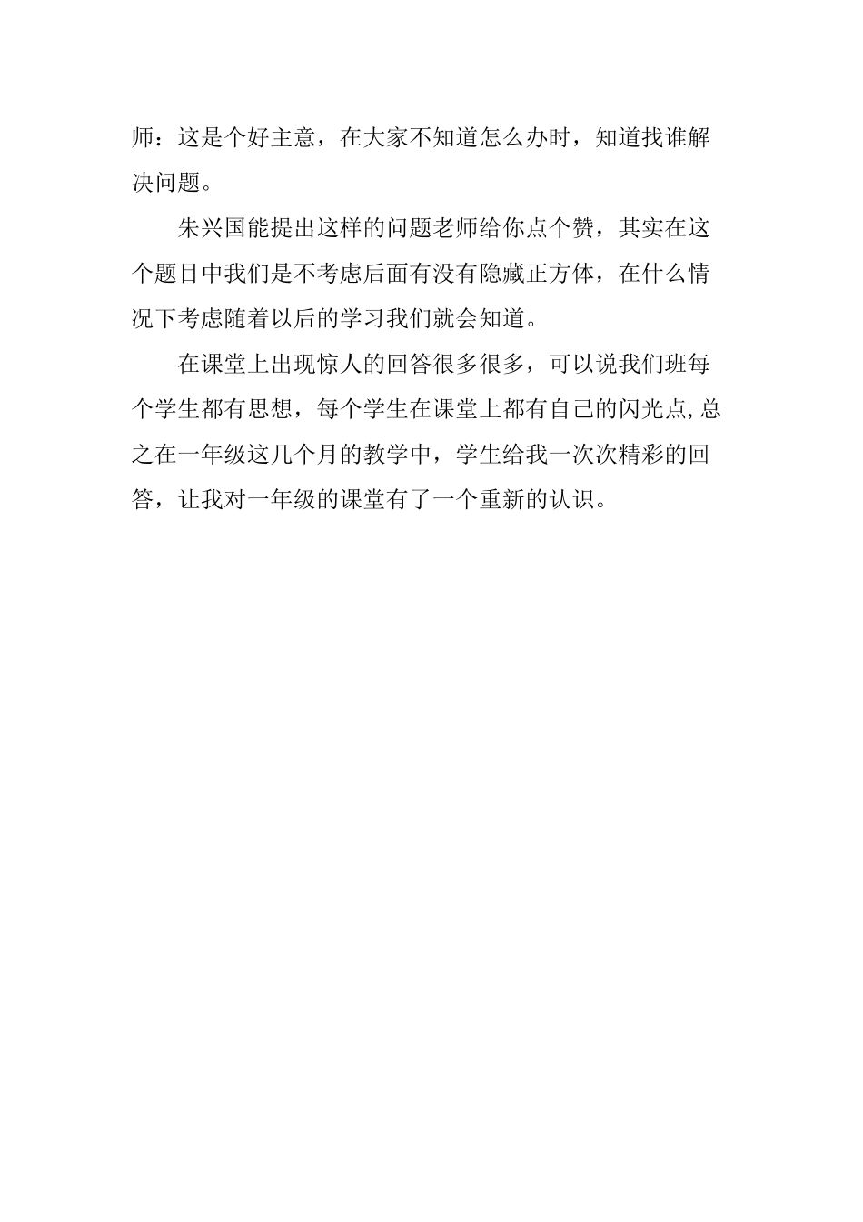 一年级数学课堂给我带来的惊喜d刘亚东_第3页