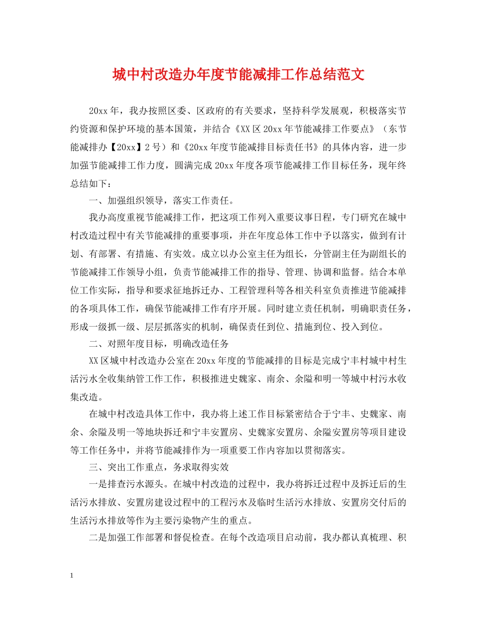 城中村改造办年度节能减排工作总结范文 _第1页