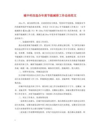 城中村改造办年度节能减排工作总结范文 