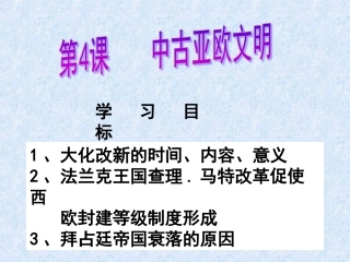 第4课中古的亚欧文明