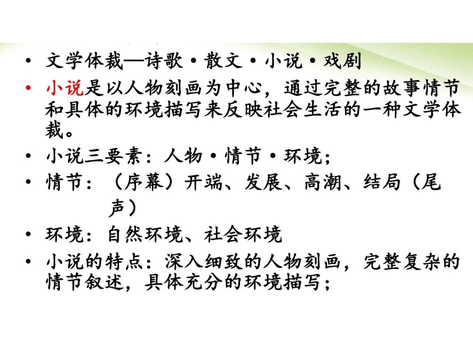 必修三第一单元小说_第1页