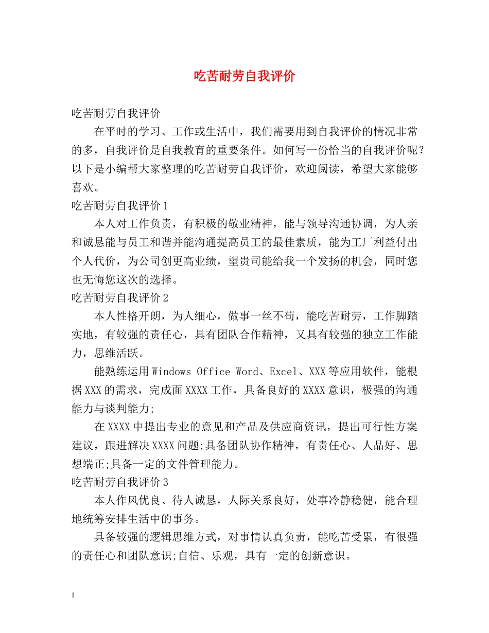 吃苦耐劳自我评价 _第1页