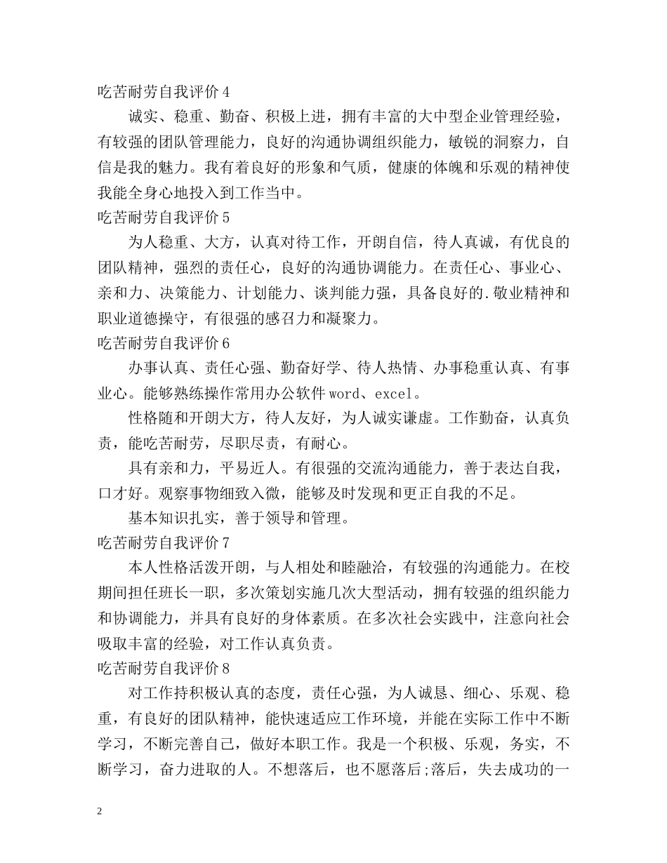 吃苦耐劳自我评价 _第2页