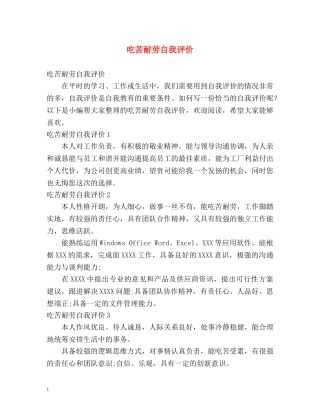 吃苦耐劳自我评价 