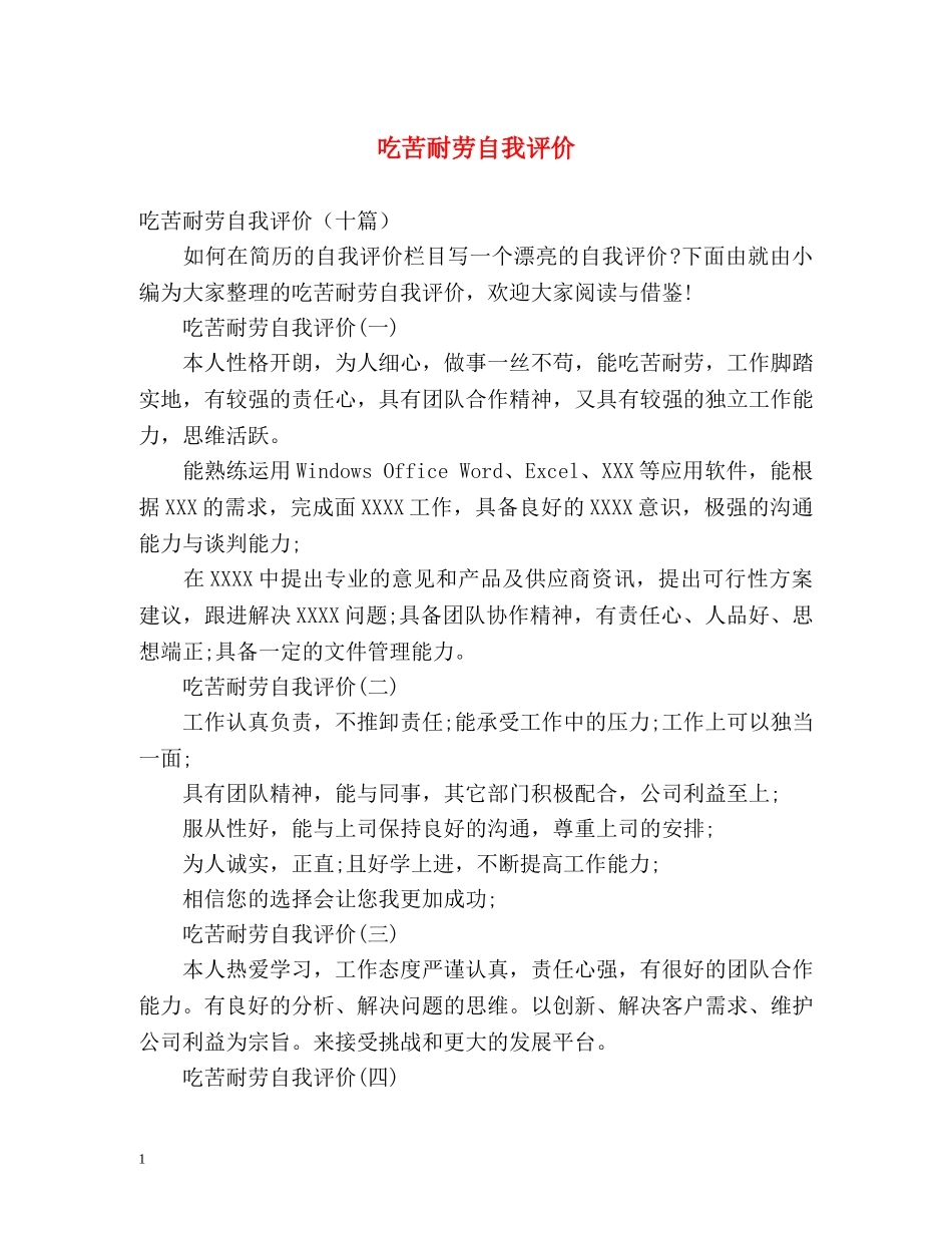吃苦耐劳自我评价2 _第1页