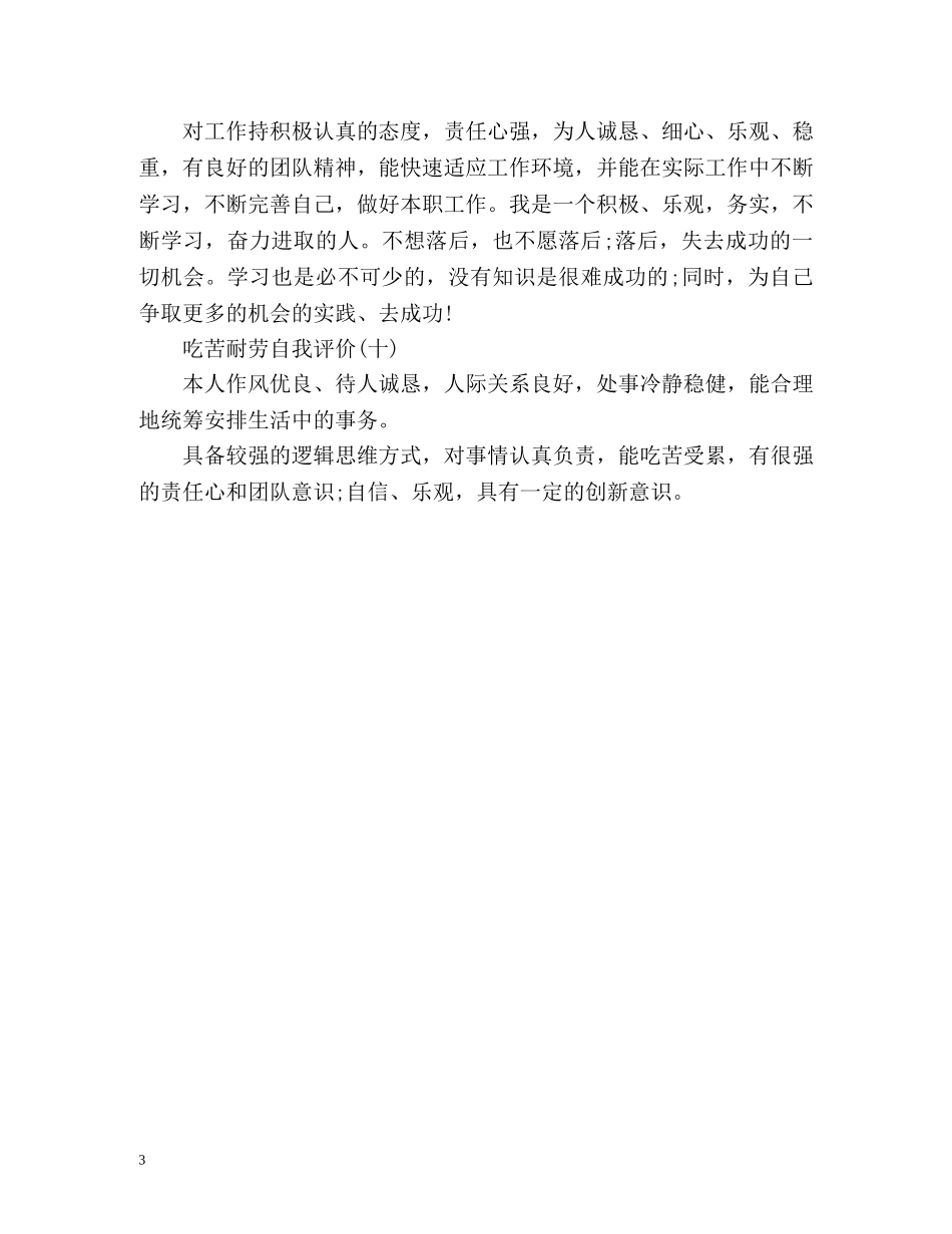 吃苦耐劳自我评价2 _第3页