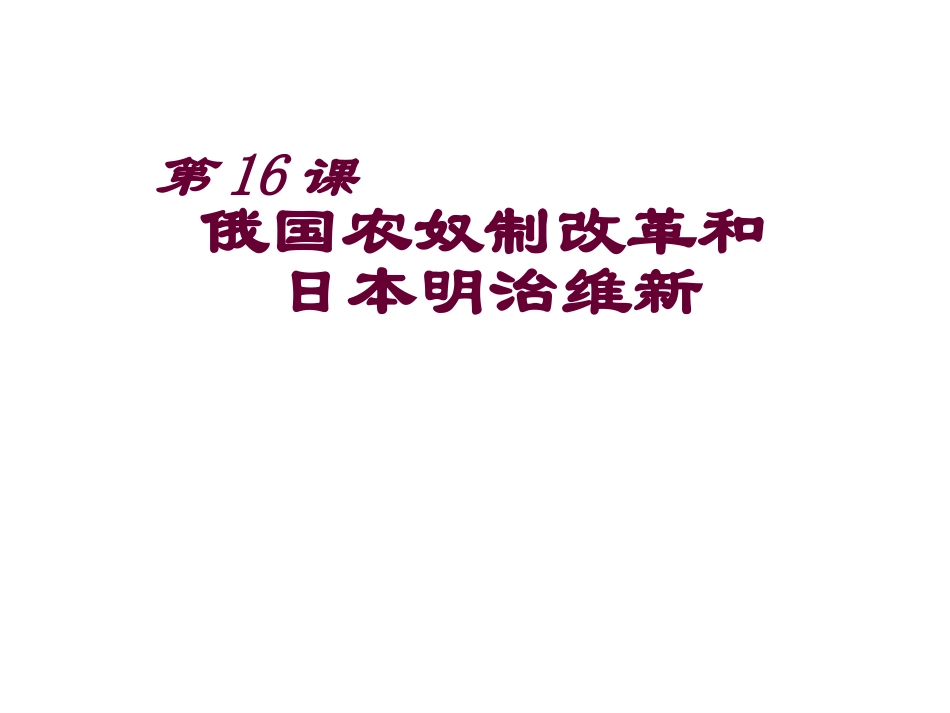 岳麓版历史九上第16课俄国农奴制改革和日本明治维新（共24张PPT）_第2页