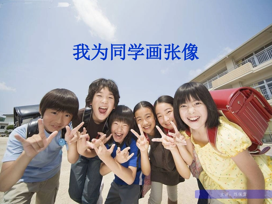 [初中美术课件]我为同学画张像1_第1页