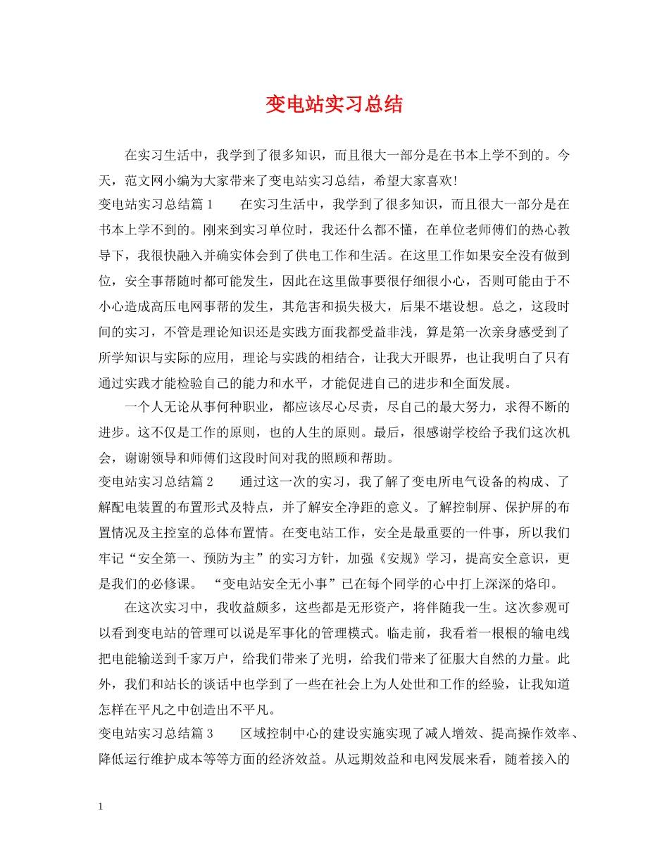 变电站实习总结 _第1页