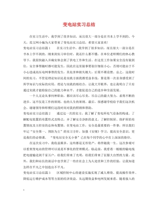 变电站实习总结 
