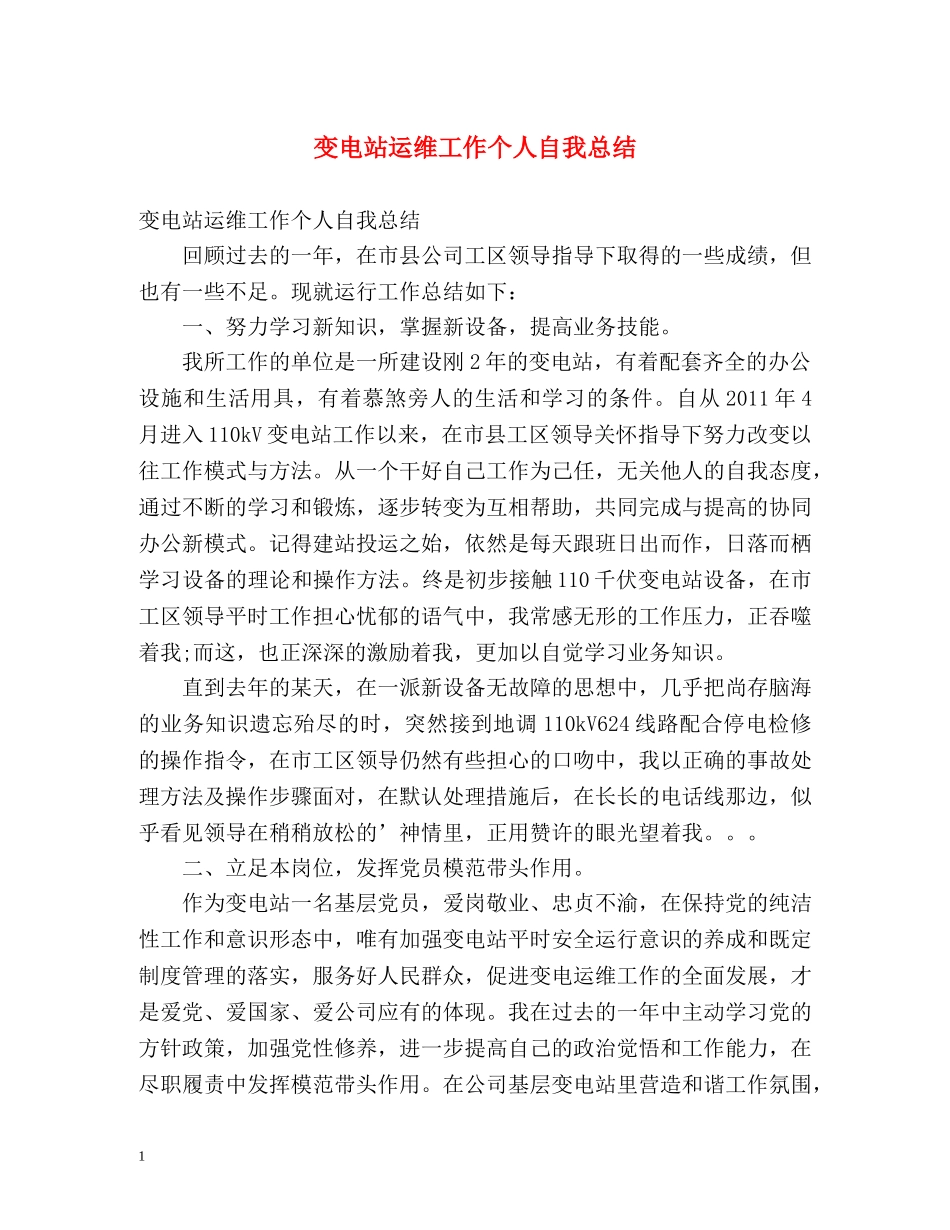 变电站运维工作个人自我总结 _第1页