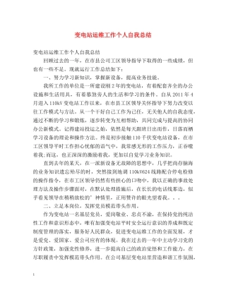 变电站运维工作个人自我总结 