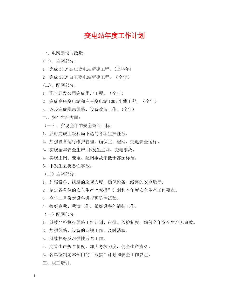 变电站年度工作计划 _第1页