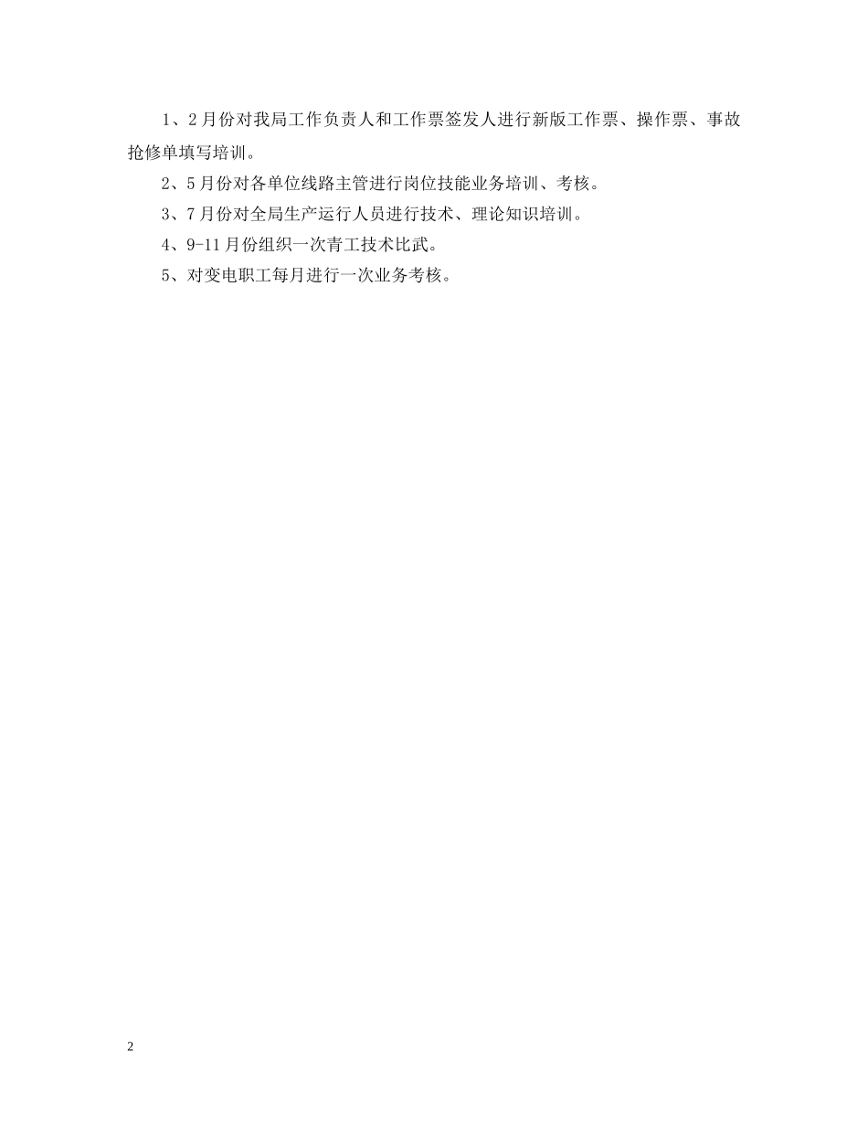 变电站年度工作计划 _第2页