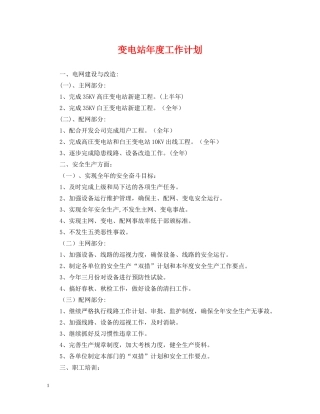 变电站年度工作计划 