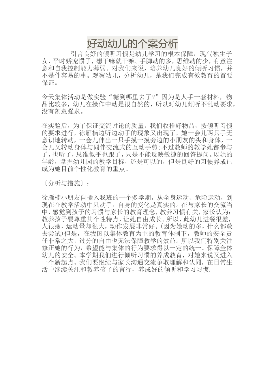 好动幼儿的个案分析_第1页