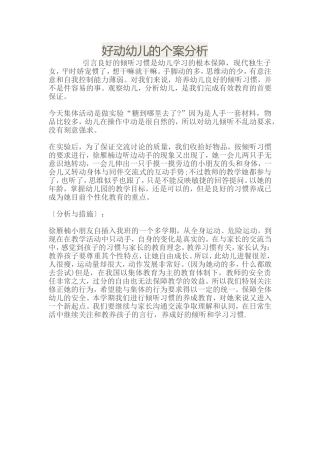好动幼儿的个案分析