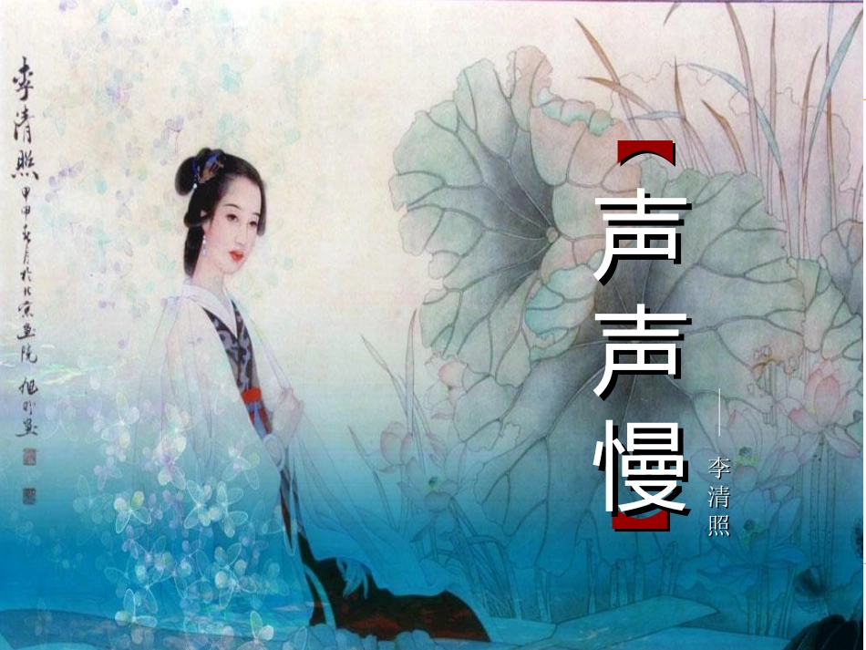 公开课完整《声声慢》_第1页