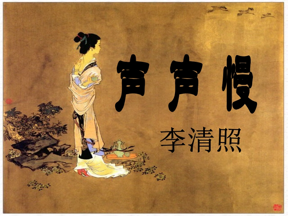 公开课完整《声声慢》_第3页