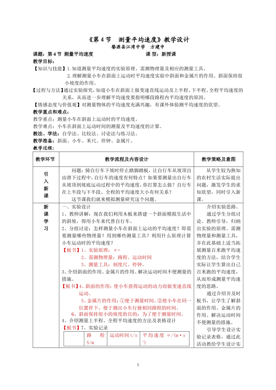 《第4节测量平均速度》教学设计 (2)_第1页