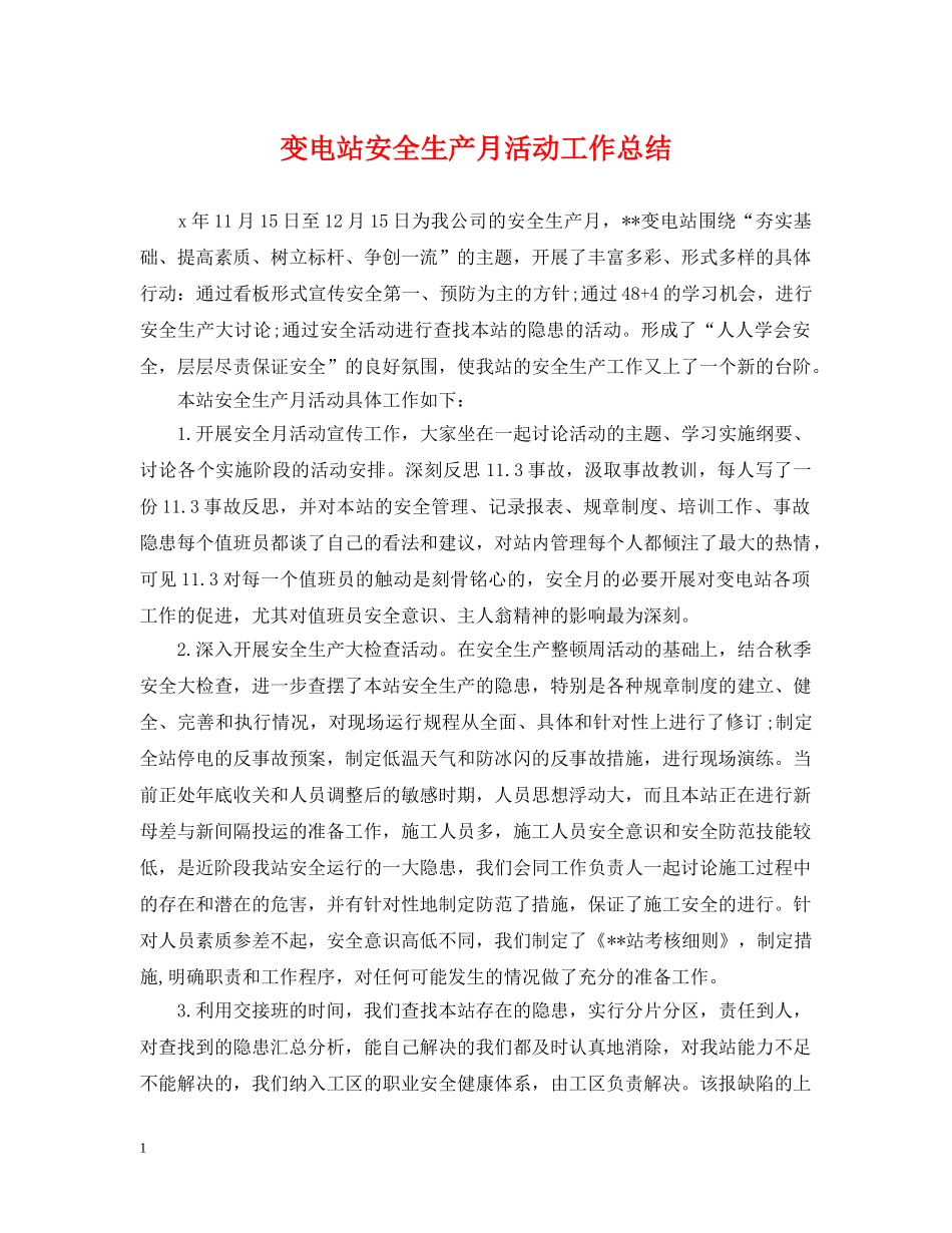 变电站安全生产月活动工作总结 _第1页